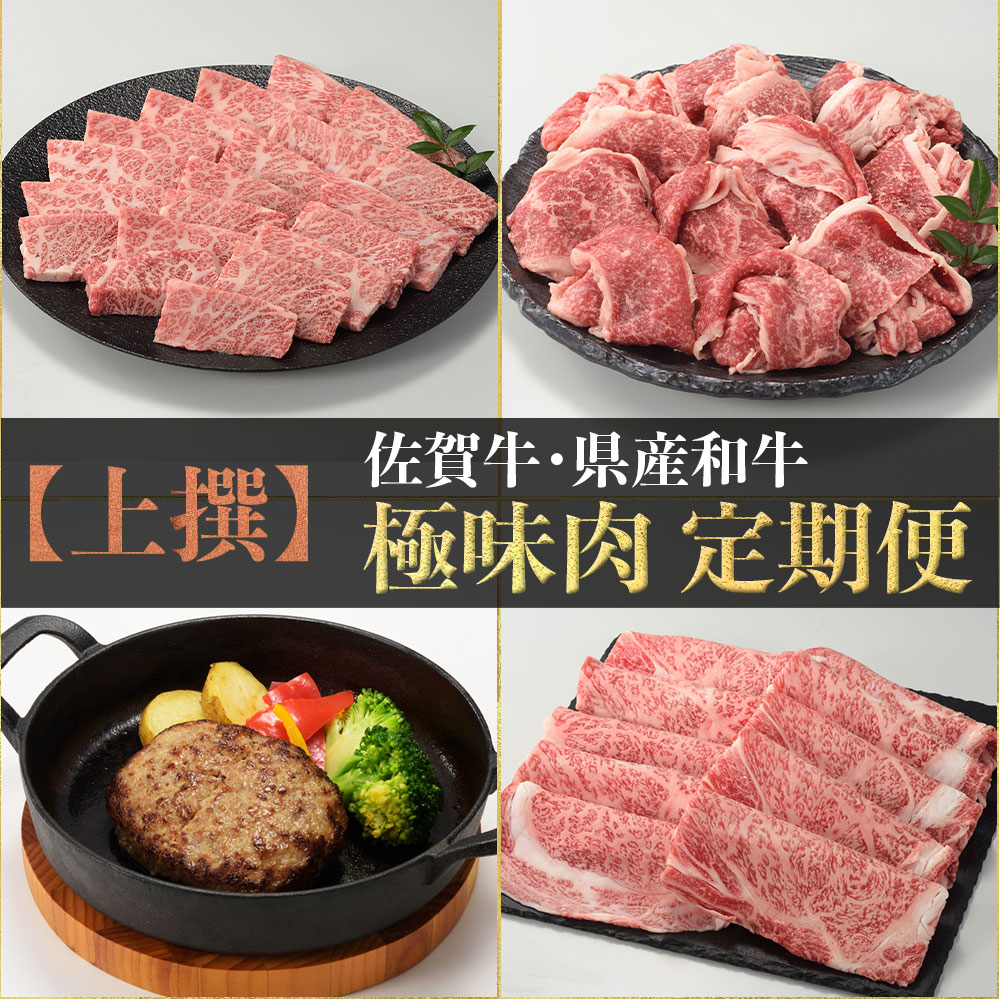 【上撰】佐賀牛・県産和牛　極味肉定期便