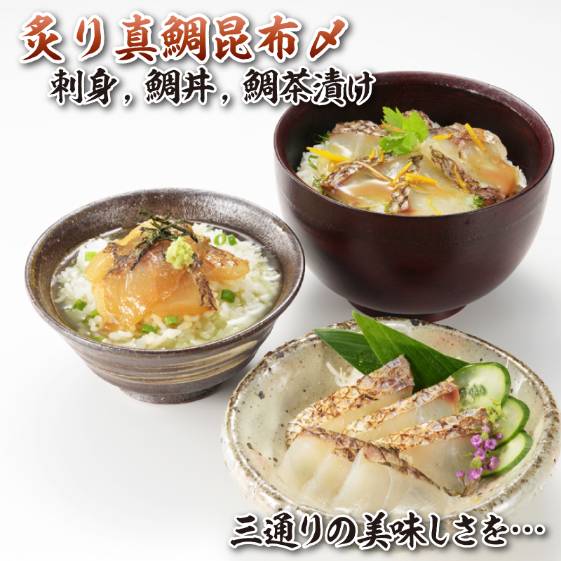 真鯛昆布〆の鯛丼・鯛茶漬けセット
