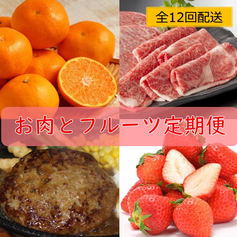 丸福　お肉とフルーツ定期便【12回】