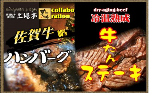 牛たんステーキ＆佐賀牛80％ハンバーグコラボ