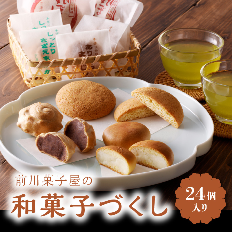前川菓子屋の和菓子いろどりセット 24個