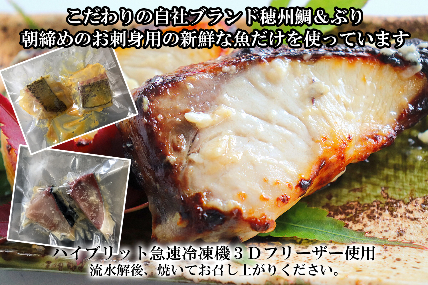 穂州鯛の西京味噌漬け&ぶりの塩麹漬け