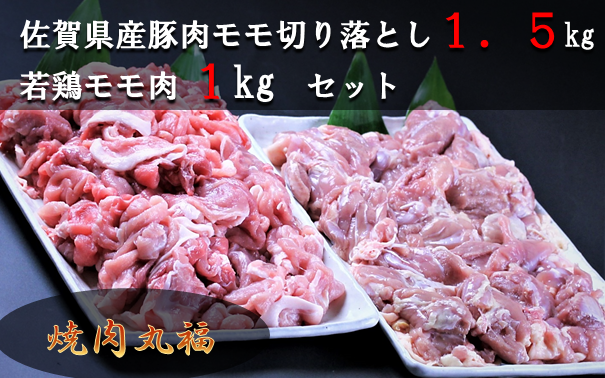 豚モモ肉切り落とし1.5kg＆若鶏モモ肉1kgセット