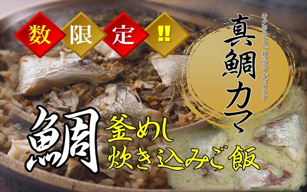 真鯛昆布〆炙り贅沢炊き込みご飯セット