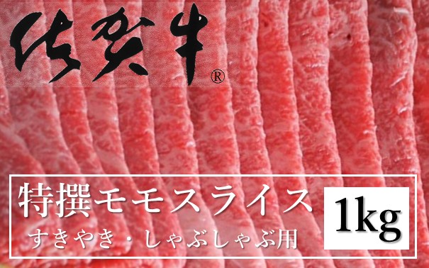 特選佐賀牛モモスライス 1kg （すき焼きしゃぶしゃぶ用）
