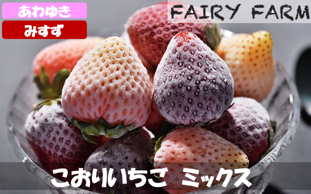 【数量限定！】　こおりいちご　ミックス　1kg 品種：淡雪・真紅の美鈴
