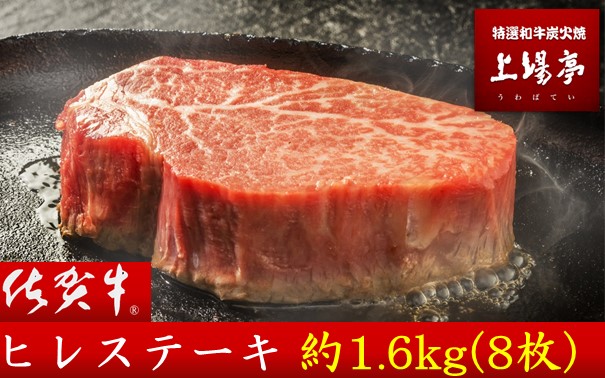 上場亭　佐賀牛ヒレステーキ　約1.6kg（8枚）