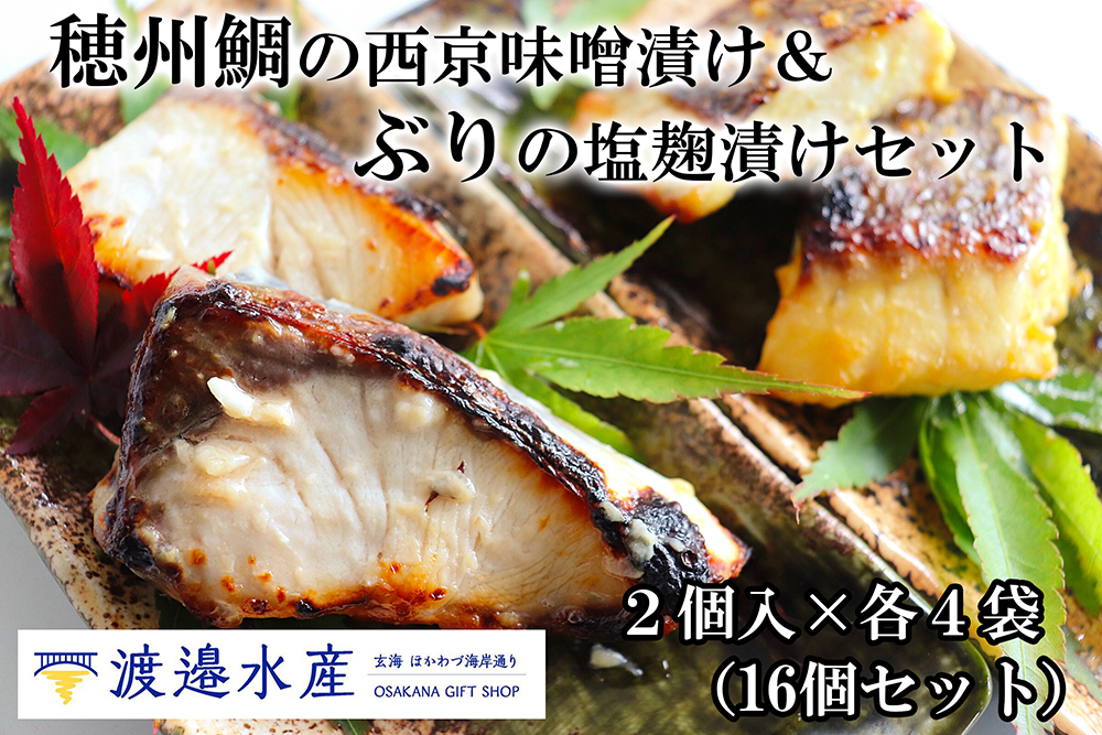 鯛の西京味噌漬＆ぶり塩麹漬16切れセット