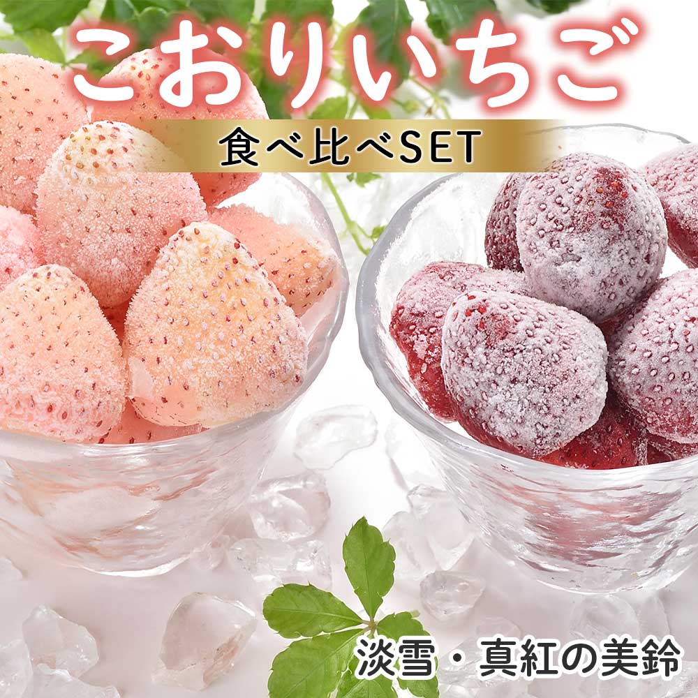 こおりいちごミックス 1kg 品種：淡雪・真紅の美鈴