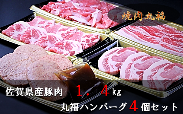 豚肉1.4kgと丸福ハンバーグ4個セット