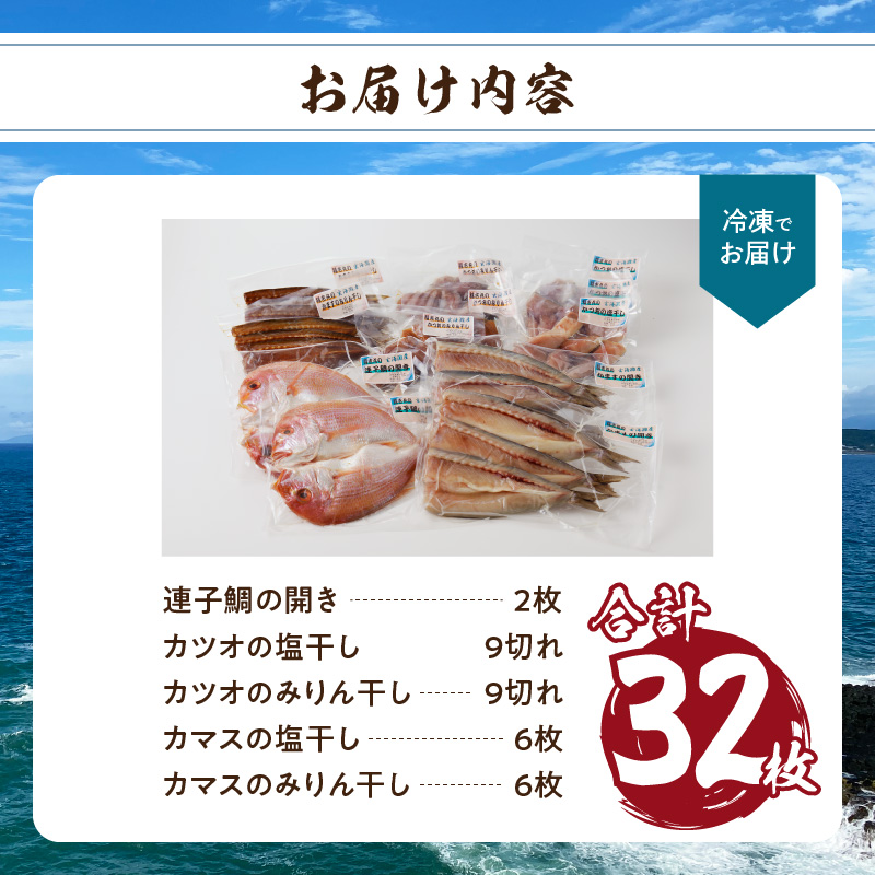 元漁師が手掛ける厳選干物 3種(連子鯛・カツオ・カマス)合計32枚セット